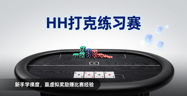 HH扑克练习赛奖金：新手学德州，赢虚拟奖励赚比赛经验
