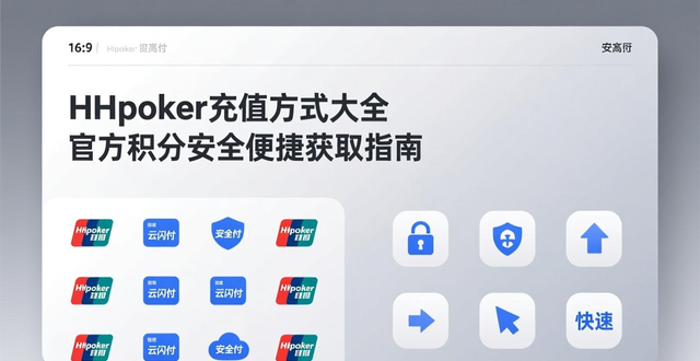 HHpoker充值方式大全 官方积分安全便捷获取指南