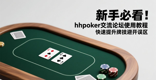 新手必看!hhpoker交流论坛使用教程 快速提升牌技避开误区