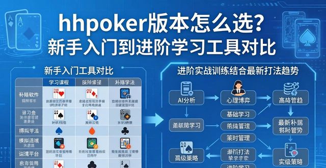 hhpoker版本怎么选？新手入门到进阶学习工具对比
