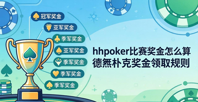 hhpoker比赛奖金怎么算 德州扑克奖金领取规则