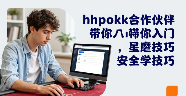 hhpoker合作伙伴带你入门德州扑克，安全学技巧