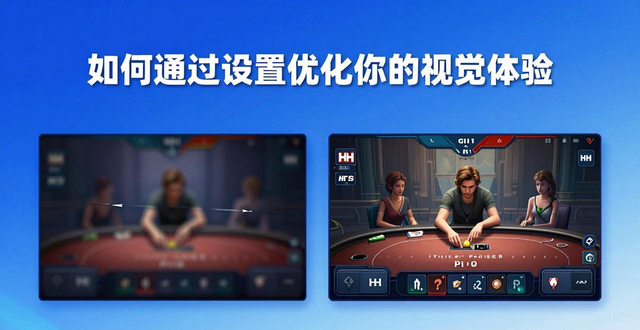 hhpoker画面清晰吗？卡顿原因与高清画质优化