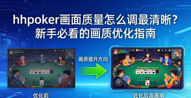 hhpoker画面质量怎么调最清晰？新手必看的画质优化指南