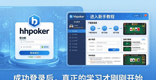 hhpoker下载安装教程 官方登录入口与新手必看指南