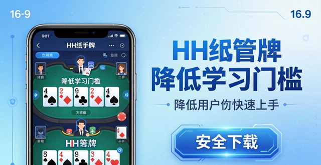 德州扑克教学工具推荐 HH扑克手机版安全下载