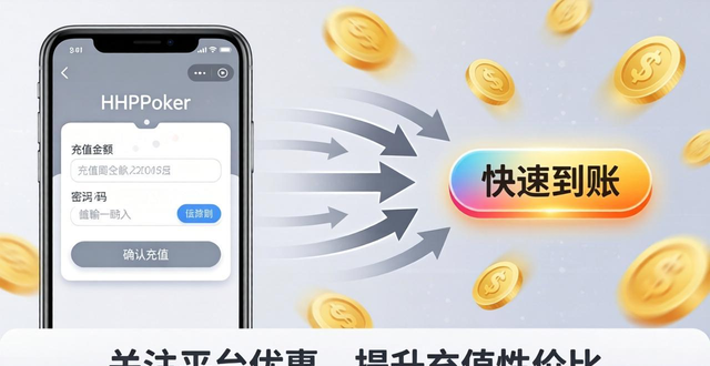 HHPoker充值方式全攻略：新手必看的快速到账技巧