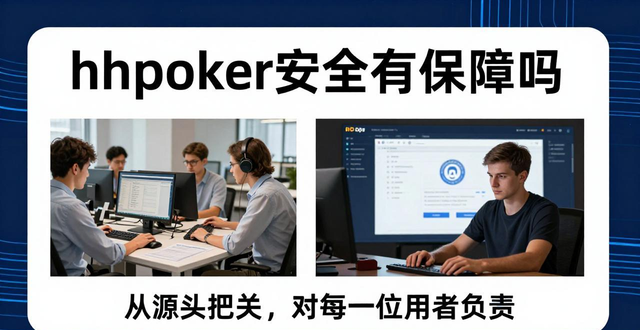 hhpoker安全有保障吗 新手玩家最关心的三大核心问题