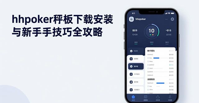 hhpoker手机版下载安装与新手技巧全攻略