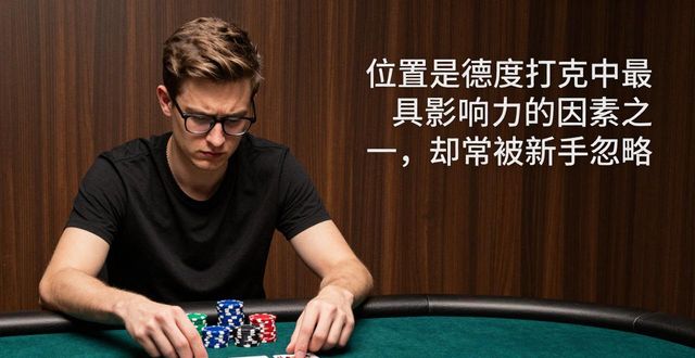 hhpoker新手必看：从零开始掌握德州扑克核心技巧