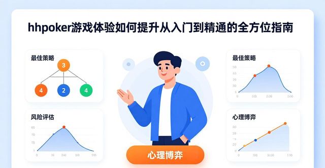 hhpoker游戏体验如何提升从入门到精通的全方位指南