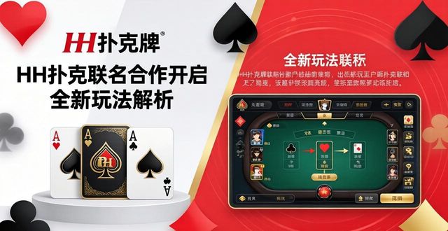 HH扑克联名合作开启 全新玩法解析