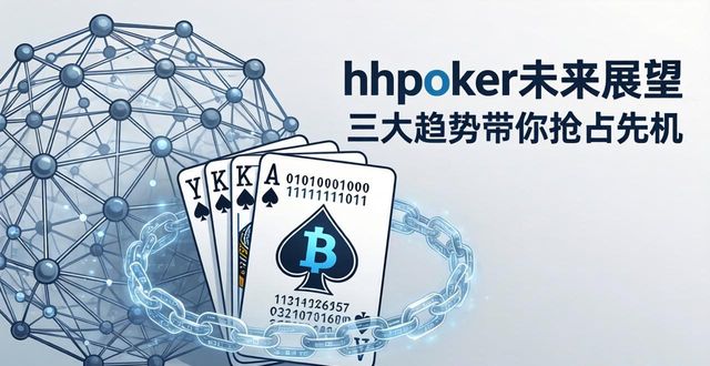 hhpoker未来展望 三大趋势带你抢占先机