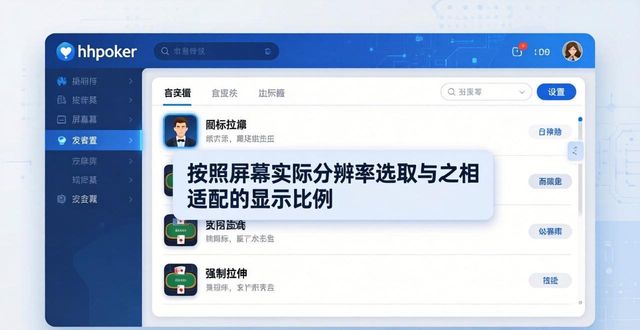 hhpoker画面质量这样提升 德友圈设置不再模糊卡顿