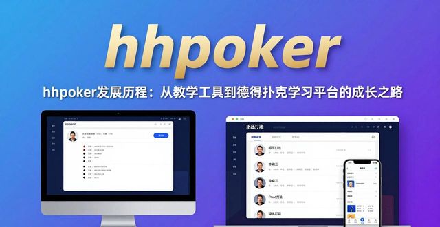 hhpoker发展历程：从教学工具到德州扑克学习平台的成长之路