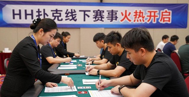 HH扑克线下赛事火热开启 2026全球大赛年教你如何备战德州扑克锦标赛