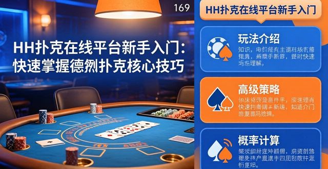HH扑克在线平台新手入门：快速掌握德州扑克核心技巧