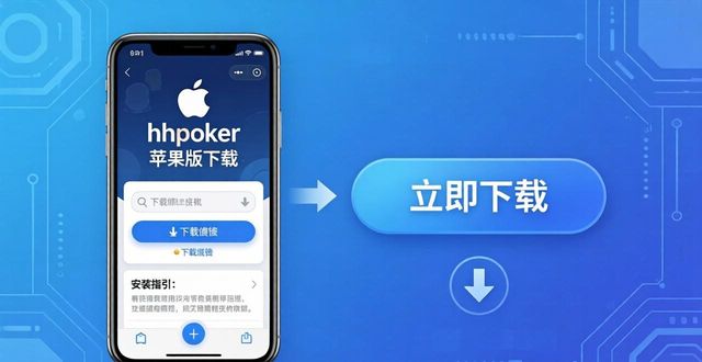 hhpoker登录入口在哪找 安卓苹果安装教程详解