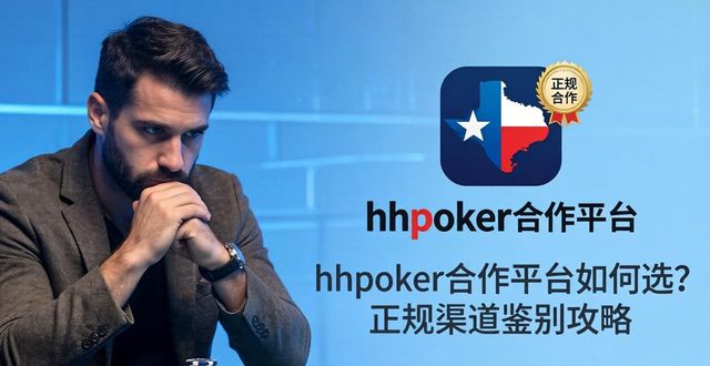 hhpoker合作平台_合作平台的英文_合作平台有哪些