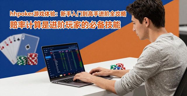 hhpoker游戏体验：新手入门到高手进阶全攻略