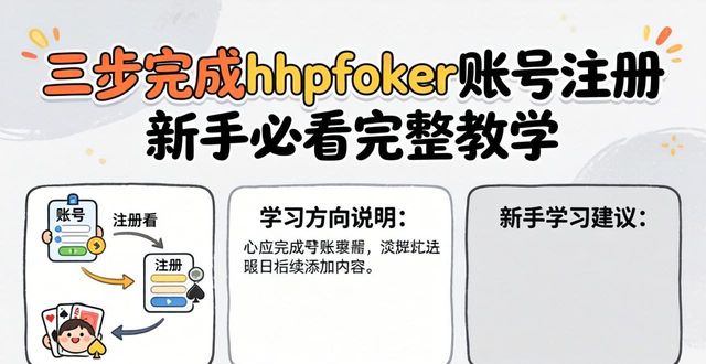 三步完成hhpoker账号注册 新手必看完整教学