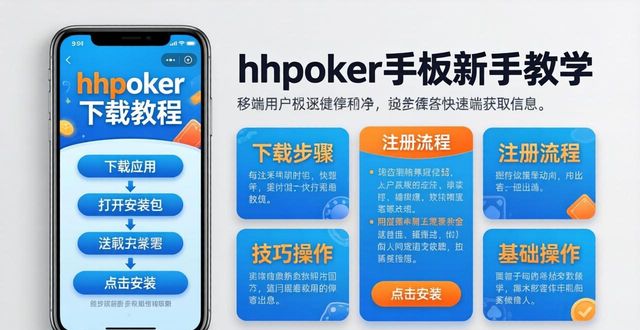 hhpoker手机版新手教学：下载教程与入门技巧全攻略