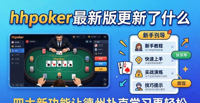 hhpoker最新版更新了什么 四大新功能让德州扑克学习更轻松