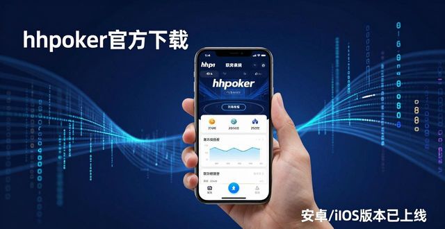 2026年德州扑克AI教学正热,hhpoker未来展望与新手学习指南