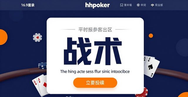 德州扑克玩家必看：hhpoker玩家社区为何值得你加入