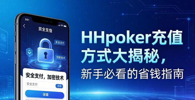 HHpoker充值方式大揭秘，新手必看的省钱指南