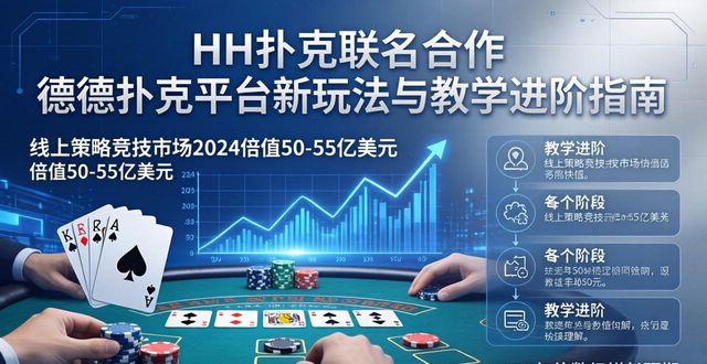 HH扑克联名合作 德州扑克平台的新玩法与教学进阶指南