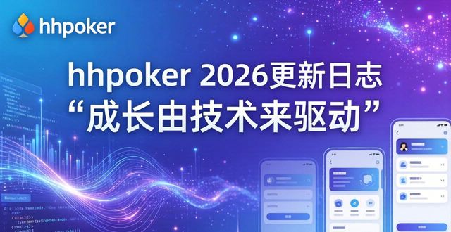 hhpoker更新日志:全方位体验2026全新升级与最新动态