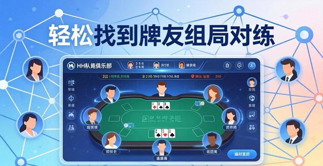 德州扑克玩家必看：HH扑克社交功能全攻略，轻松找到牌友组局对练