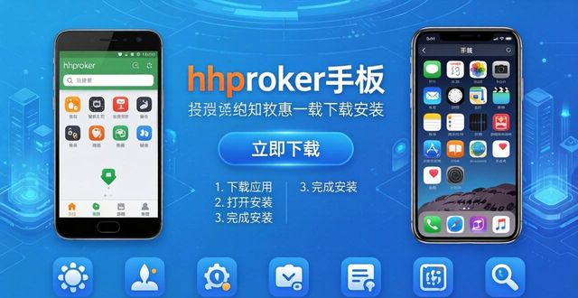 安卓iOS轻松上手 hhpoker手机版这样下载安装