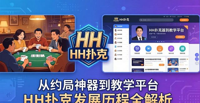 从约局神器到教学平台 HH扑克发展历程全解析