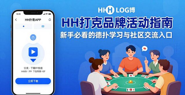 HH扑克品牌活动指南 新手必看的德扑学习与社区交流入口