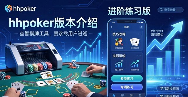 hhpoker版本介绍 各版本功能特性与对应适用场景详解
