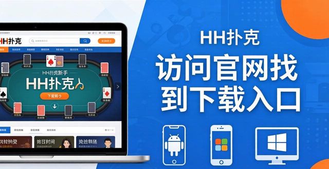 HH扑克新手入门零基础上手 从规则到实操全教程