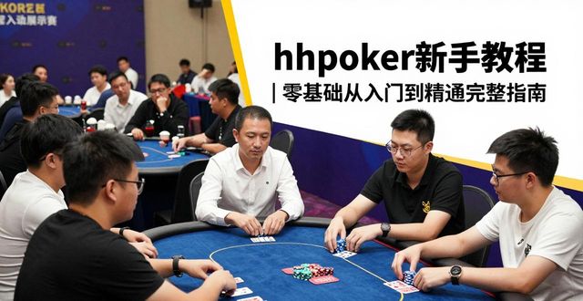 hhpoker新手教程 | 零基础从入门到精通完整指南