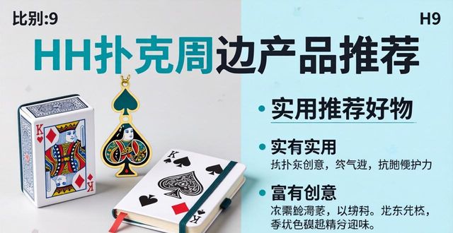 HH扑克周边产品有哪些值得推荐的实用好物