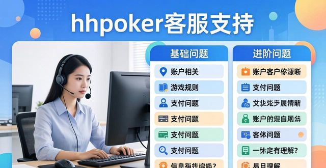 hhpoker客服支持在哪找 常见问题怎么解决