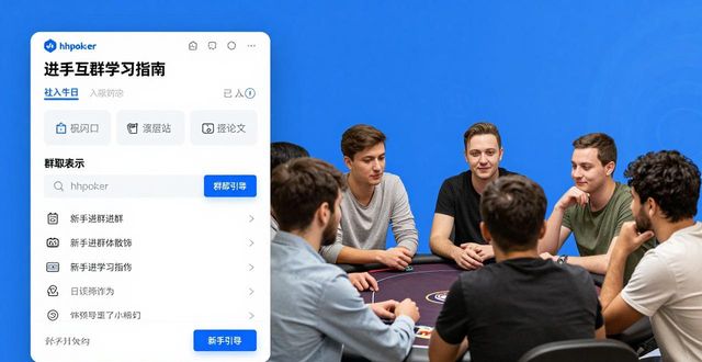 hhpoker玩家社区怎么进？新手必看的社群玩法指南