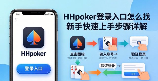 HHpoker登录入口怎么找 新手快速上手步骤详解