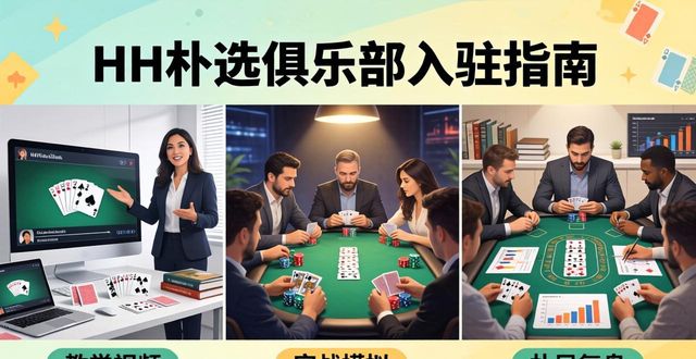 HH扑克俱乐部怎么加入 新手必看入驻指南