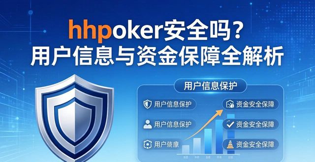 hhpoker安全吗?用户信息与资金保障全解析