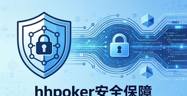 hhpoker安全保障怎么样 账号安全靠谱吗
