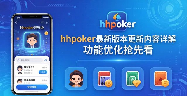 hhpoker最新版本更新内容详解 功能优化抢先看