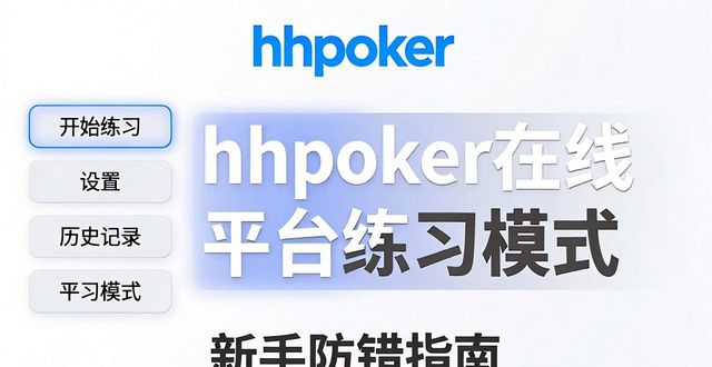hhpoker在线平台怎么玩 新手入门全攻略