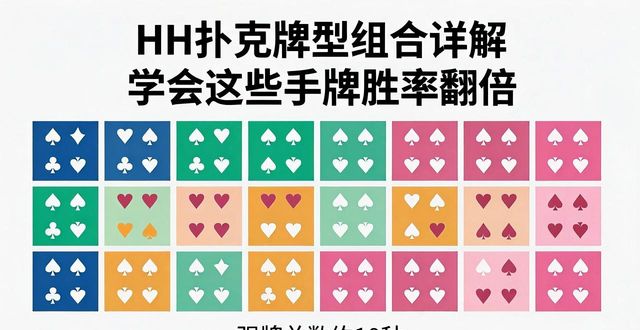 HH扑克牌型组合详解 学会这些手牌胜率翻倍