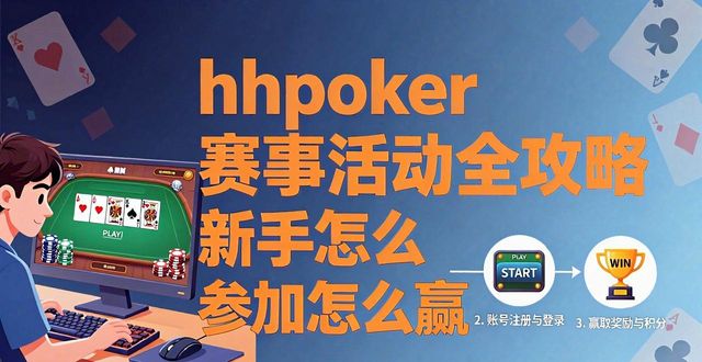 hhpoker赛事活动全攻略 新手怎么参加怎么赢